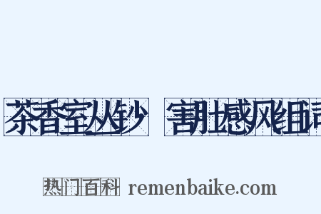 茶香室丛钞·害肚感风组词是什么意思的图片